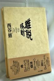 離脱と移動 : バタイユ・ブランショ・デュラス