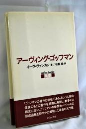 アーヴィング・ゴッフマン