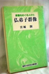 仏弟子群像 : 釈尊をめぐる人びと