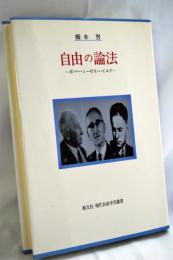 自由の論法 : ポパー・ミーゼス・ハイエク