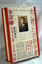 北に渡った言語学者 : 金壽卿1918-2000