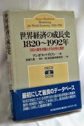 世界経済の成長史1820～1992年 : 199ヵ国を対象とする分析と推計