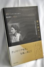 想い出すこと――ヴィクトリア時代と女性の自立――