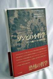 ゾンビの小哲学: ホラーを通していかに思考するか
