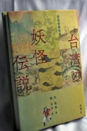 「図説」台湾の妖怪伝説