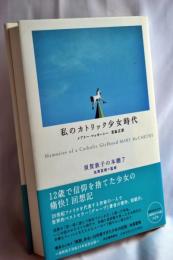 私のカトリック少女時代