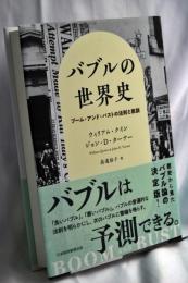 バブルの世界史 ブーム・アンド・バストの法則と教訓