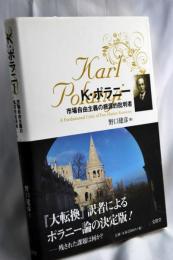 カール・ポラニー : 市場自由主義の根源的批判者