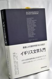 イギリス文学入門
