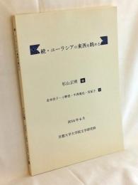 続・ユーラシアの東西を眺める