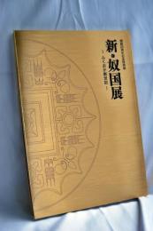 新・奴国展 : ふくおか創世記 : 開館25周年記念特別展