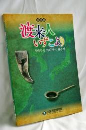 渡来人いずこより : 特別展