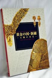 黄金の国・新羅 : 王陵の至宝