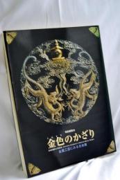 金色のかざり : 金属工芸にみる日本美 : 特別展覧会