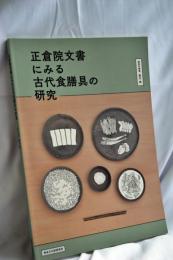 正倉院文書にみる古代食膳具の研究