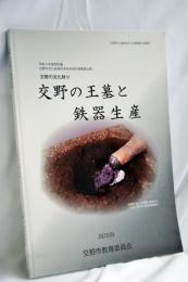 交野の王墓と鉄器生産