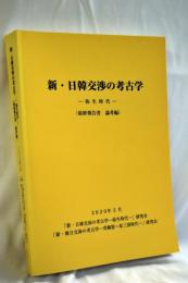 新・日韓交渉の考古学　-弥生時代-　（最終報告書　論考編）