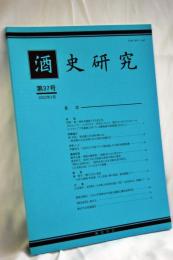 酒史研究