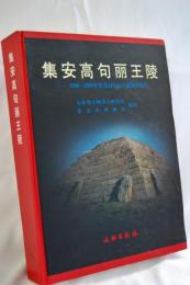 集安高句〓王陵 : 1990-2003年集安高句〓王陵〓〓〓告
