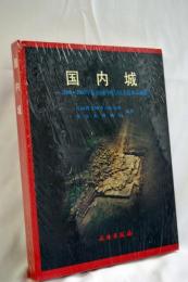 国内城　2000～2003年集安国内城与民主遺址試掘報告