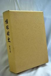 諸塚村史