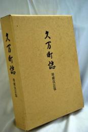 久万町誌
