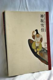 神坂雪佳 : 琳派の継承・近代デザインの先駆者