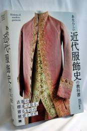 あたらしい近代服飾史の教科書 衣服の標本で見る、着るものの歴史と文化 (あたらしい教科書)