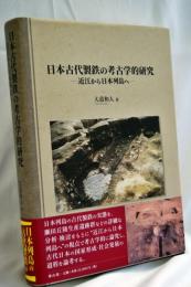 日本古代製鉄の考古学的研究―近江から日本列島へ―