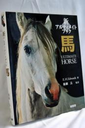 新アルティメイトブック馬