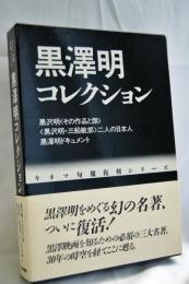 黒沢明コレクション