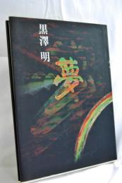 夢