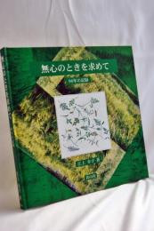 無心のときを求めて