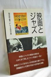 映画とジャズ