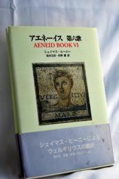 アエネーイス第六歌