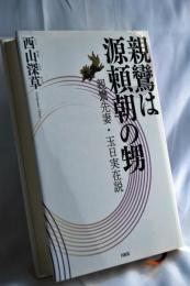親鸞は源頼朝の甥 : 親鸞先妻・玉日実在説