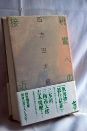親鸞への接近