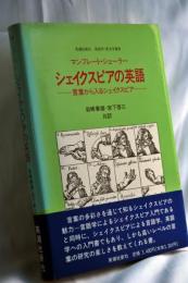 シェイクスピアの英語 : 言葉から入るシェイクスピア