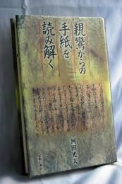 親鸞からの手紙を読み解く