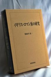 イギリス・ロマン派の研究