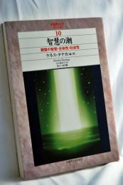 智慧の潮 (武蔵野大学シリーズ)