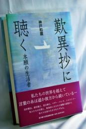 歎異抄に聴く : 本願の生活者