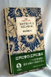 「おかげまいり」と「ええじゃないか」