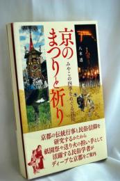 京のまつりと祈り: みやこの四季をめぐる民俗