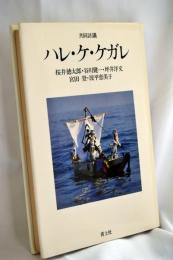 ハレ・ケ・ケガレ : 共同討議