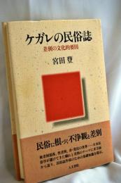 ケガレの民俗誌 : 差別の文化的要因