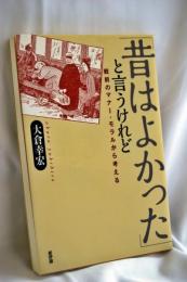 「昔はよかった」と言うけれど : 戦前のマナー・モラルから考える