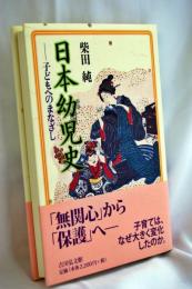 日本幼児史 : 子どもへのまなざし
