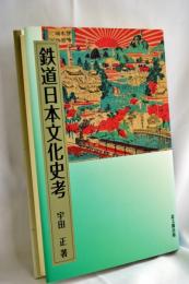 鉄道日本文化史考