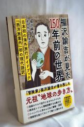 福沢諭吉が見た150年前の世界～『西洋旅案内』初の現代語訳～
